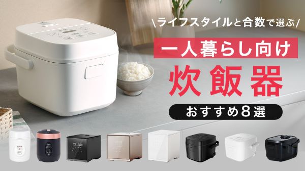 一人暮らしの炊飯器「何合が正解？」失敗しない選び方とおすすめ8選