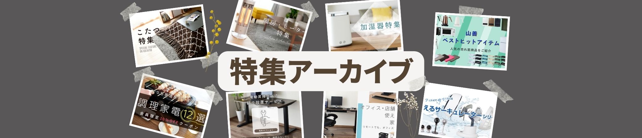 特集一覧