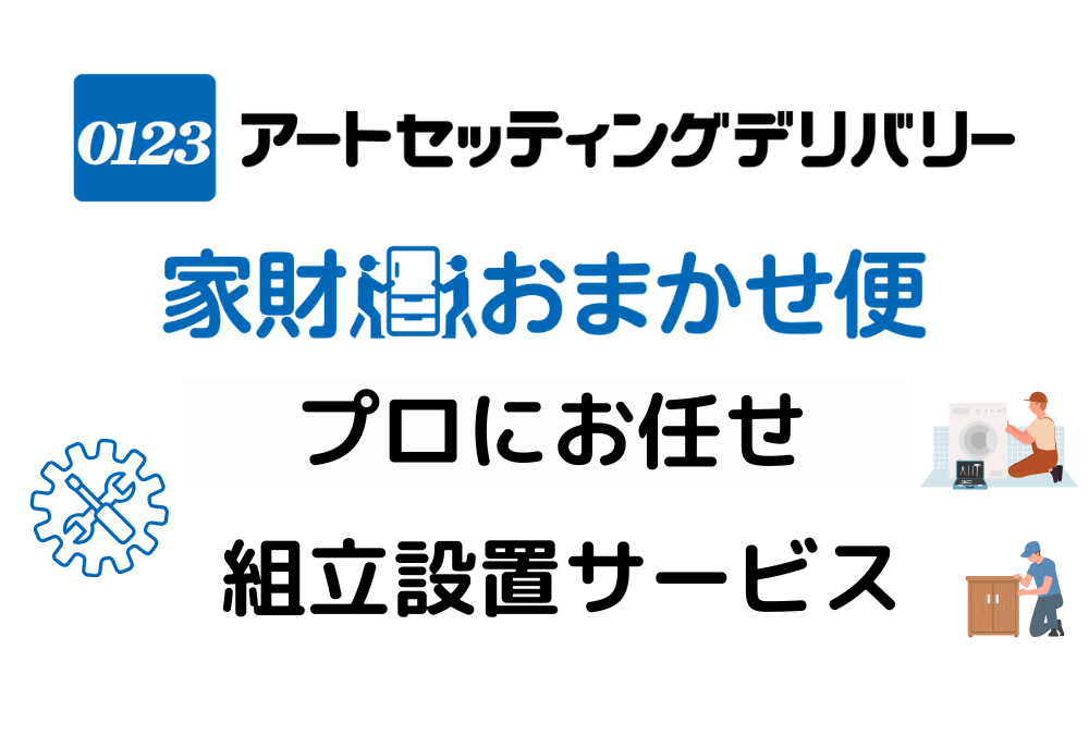 組立設置サービスがもっと利用しやすくなってリニューアル