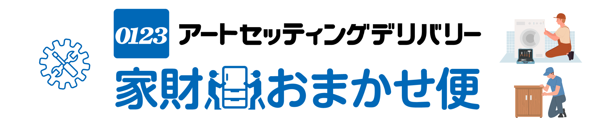 組立設置サービスがもっと利用しやすくなってリニューアル