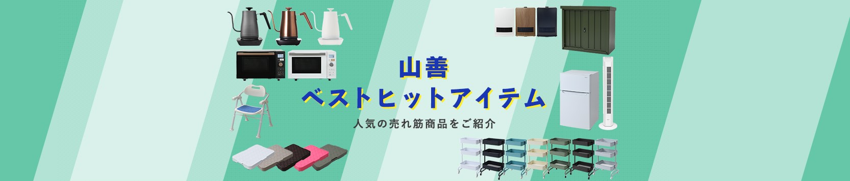 山善売れ筋商品をご紹介