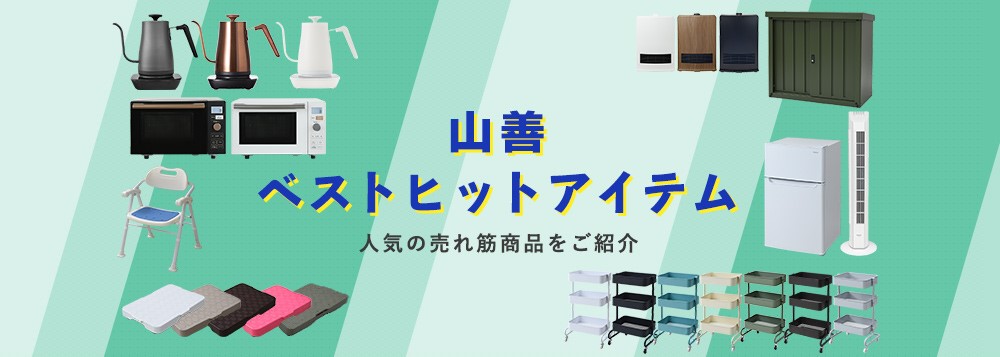 山善売れ筋商品をご紹介
