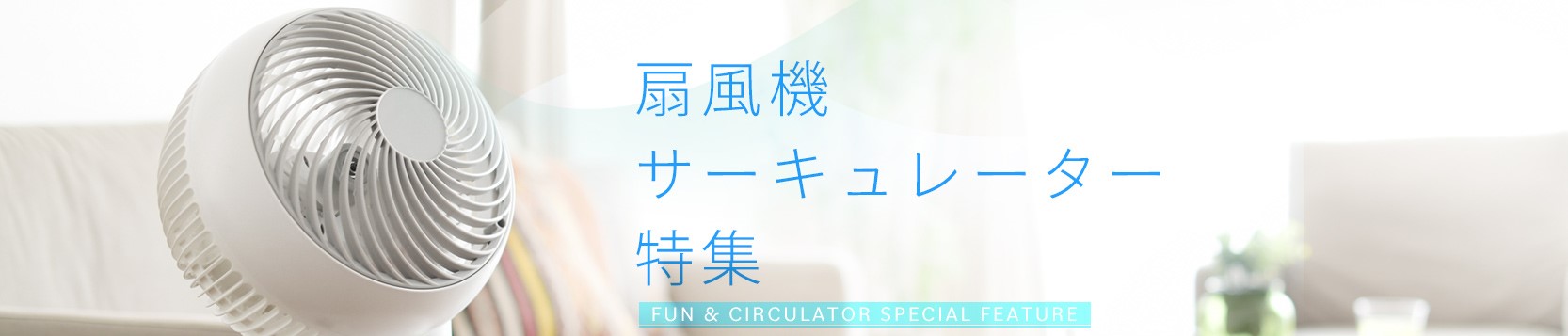 【2026年版】山善おすすめ!扇風機・サーキュレーター特集