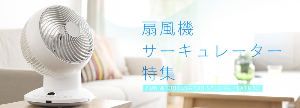 【2026年版】山善おすすめ!扇風機・サーキュレーター特集
