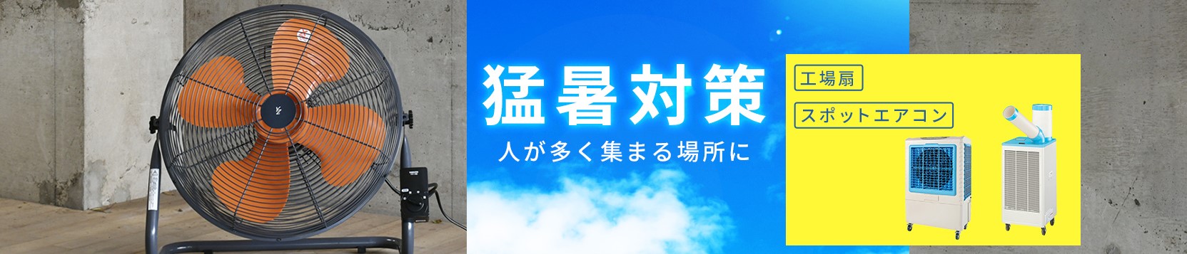 山善おすすめ!工場扇・スポットエアコン特集