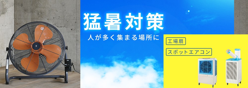 山善おすすめ!工場扇・スポットエアコン特集