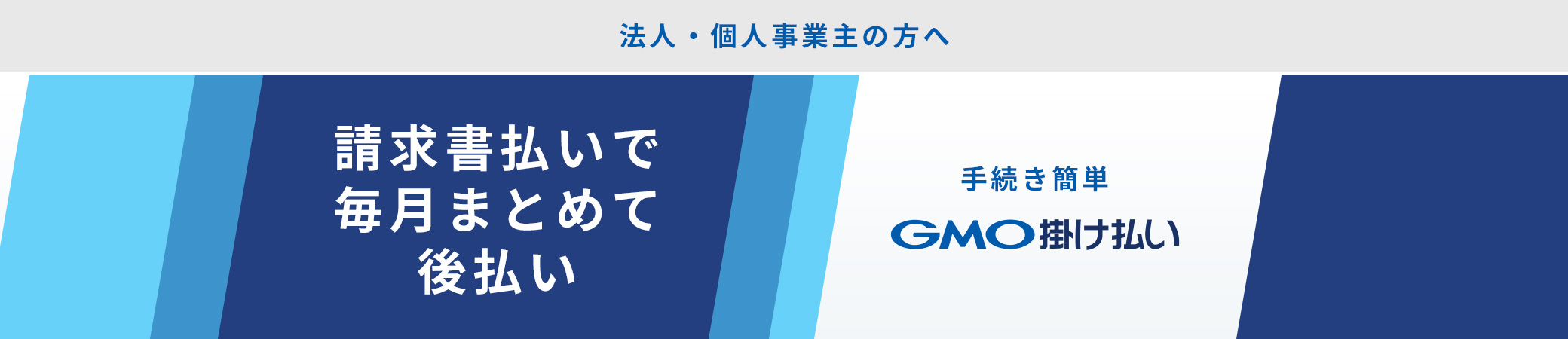 GMO掛け払いについて
