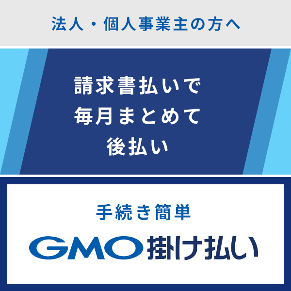 GMO掛け払いについて