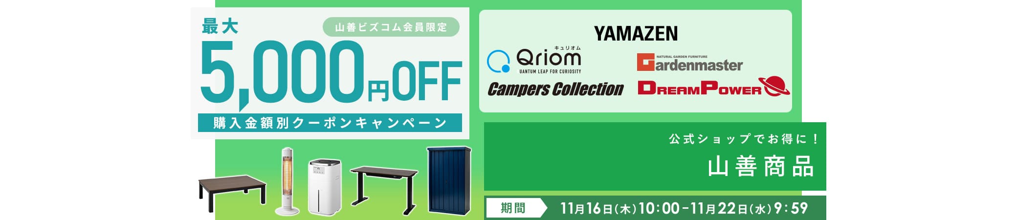 山善商品限定 購入金額別クーポンキャンペーン