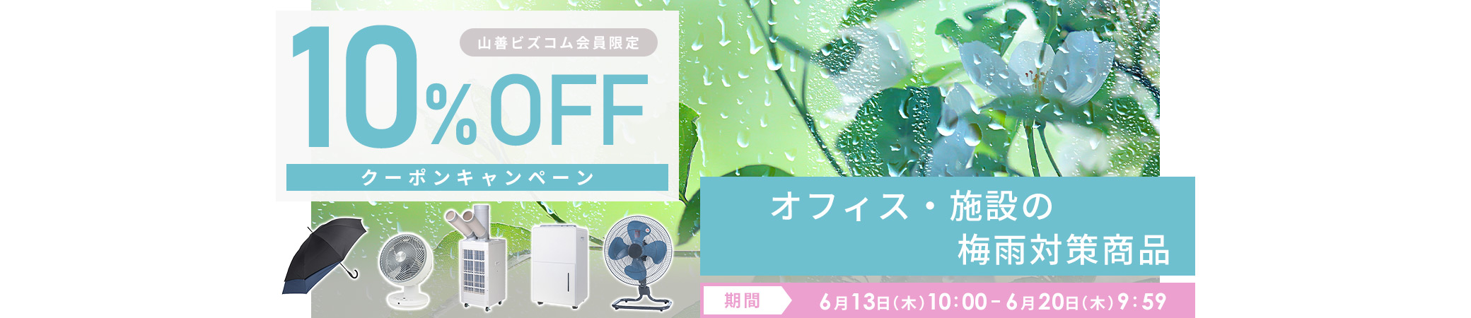 ジメジメ対策！梅雨対策商品10%オフクーポンキャンペーン