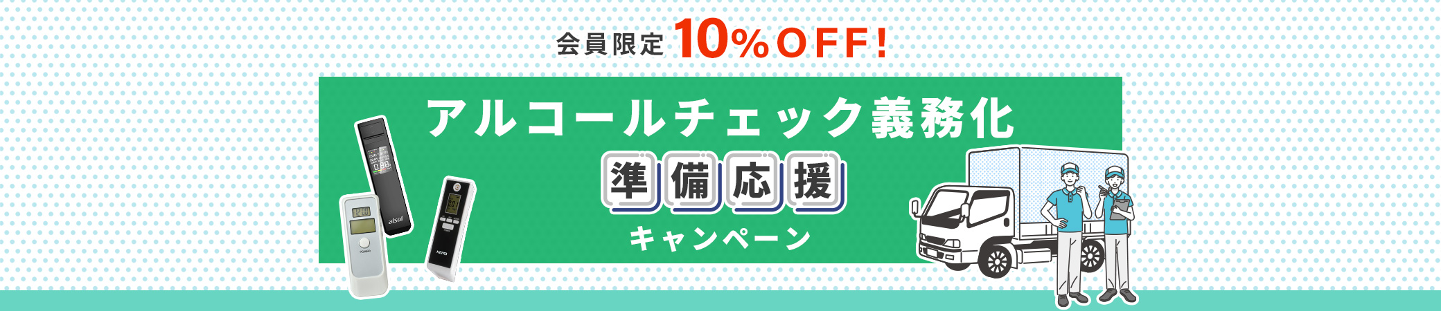 アルコールチェック義務化 準備応援