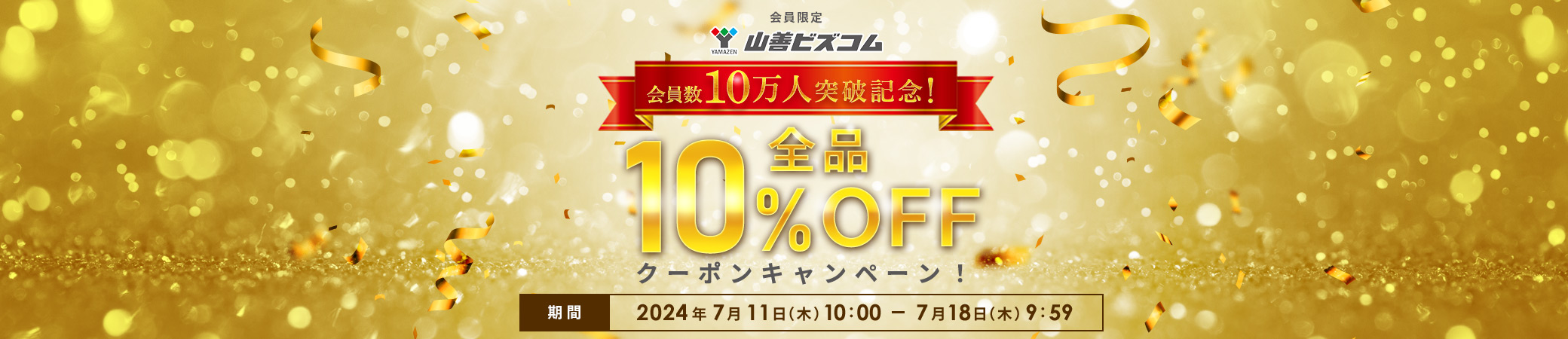 山善ビズコム会員10万人突破記念！全品 最大10%OFFクーポン