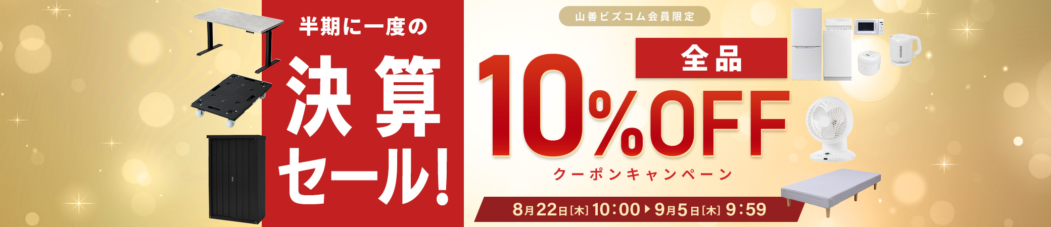 半期に1度の決算セール！全品最大10%OFFクーポン