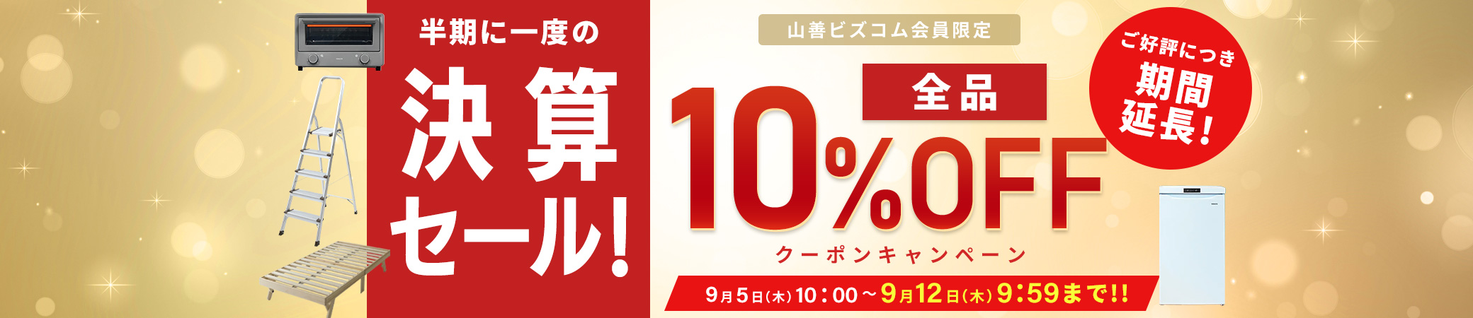 期間延長！半期に1度の決算セール！全品最大10%OFFクーポン