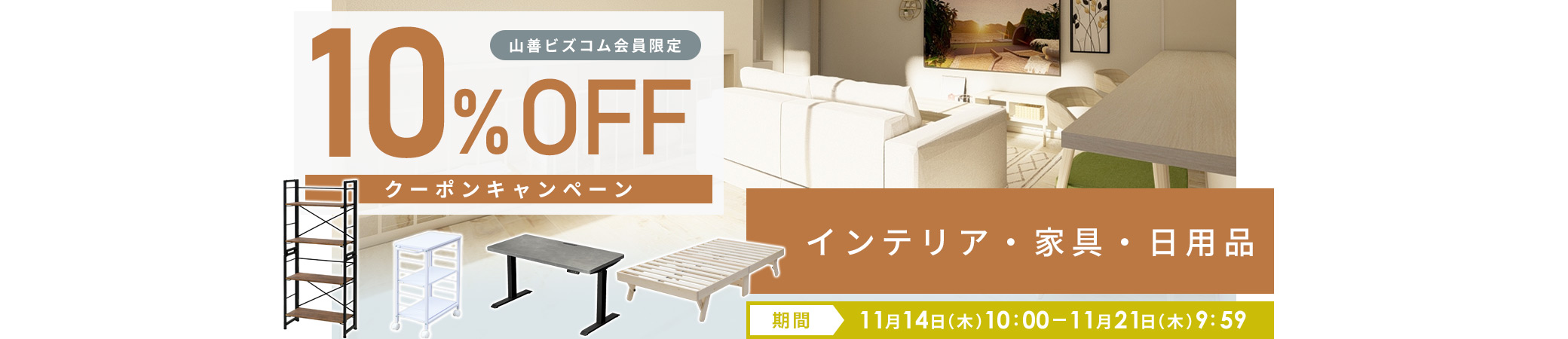 インテリア・家具・日用品 最大10%OFFクーポン