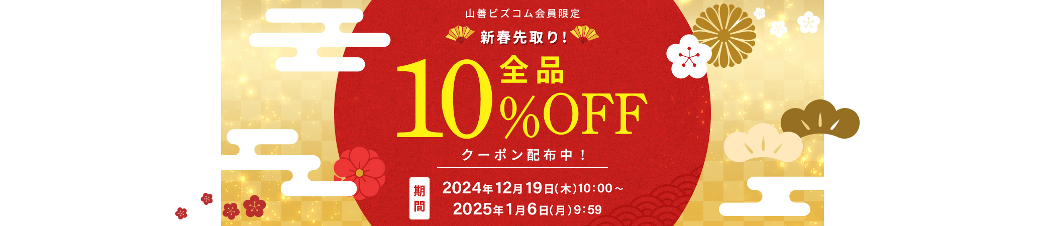 新春初祝い！店内全品最大10%OFFクーポン