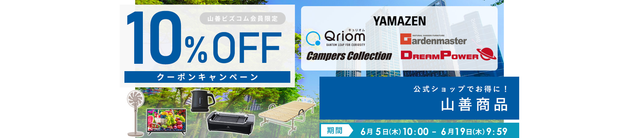 山善商品 最大10%OFFクーポンキャンペーン