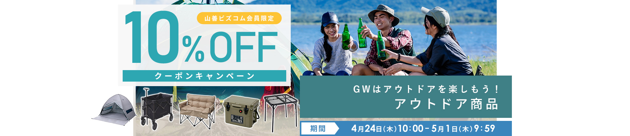GWはアウトドアを楽しもう!アウトドア商品10%オフクーポン