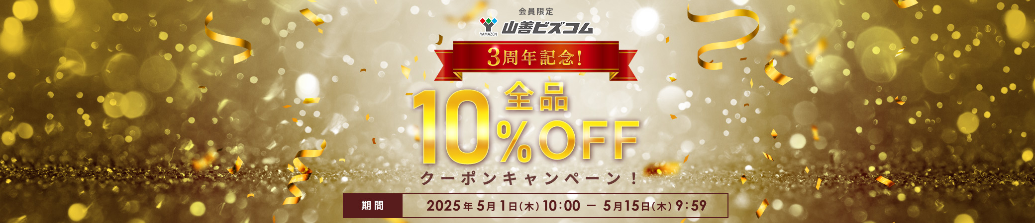 3周年記念セール！全品最大10%OFFクーポン