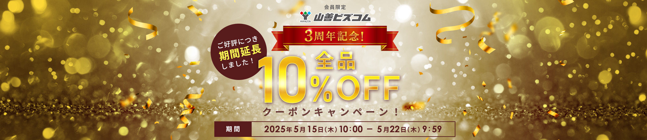期間延長！3周年記念セール！全品最大10%OFFクーポン