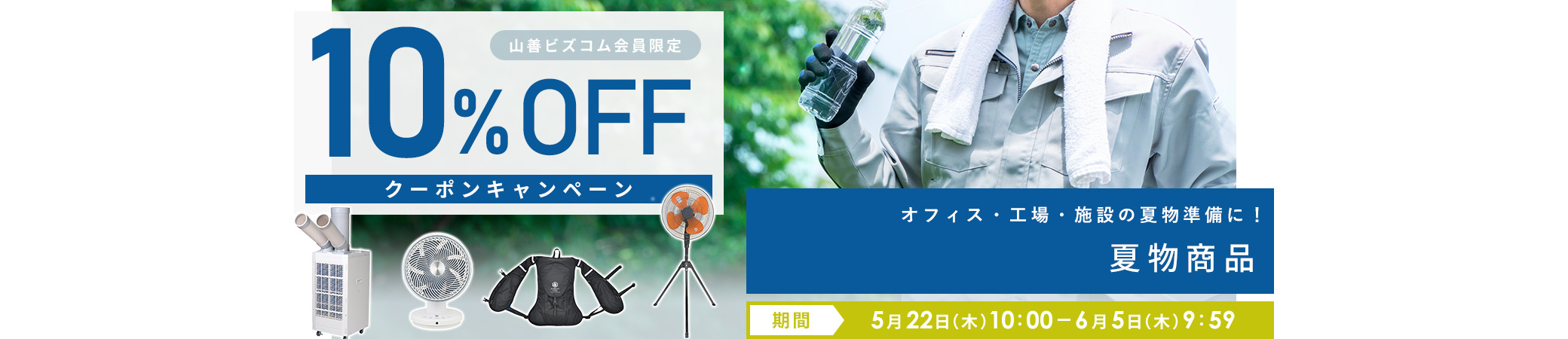 夏物準備応援！夏物商品 最大10%オフクーポンキャンペーン