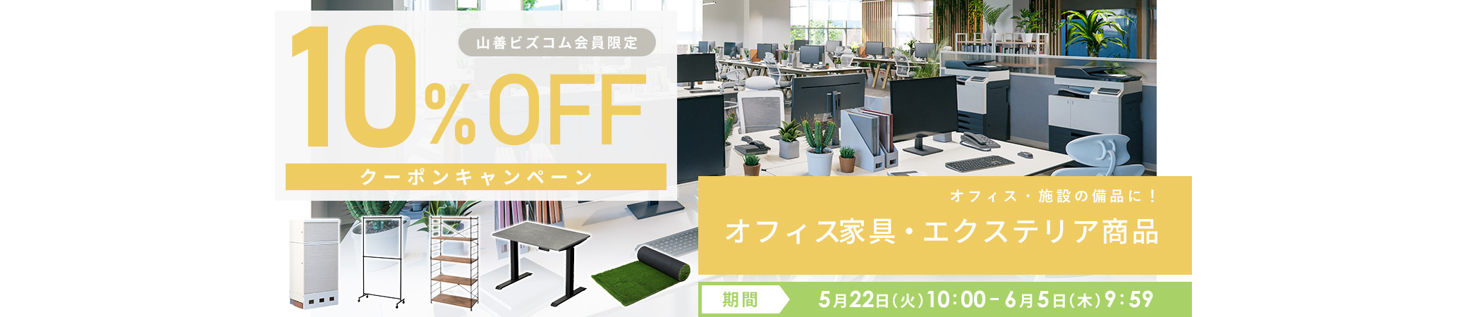 オフィス家具・インテリア&エクステリア商品10%OFFクーポン