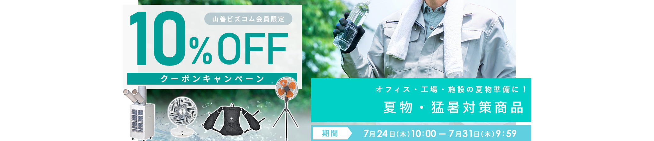 夏物・猛暑対策商品 最大10%オフクーポン