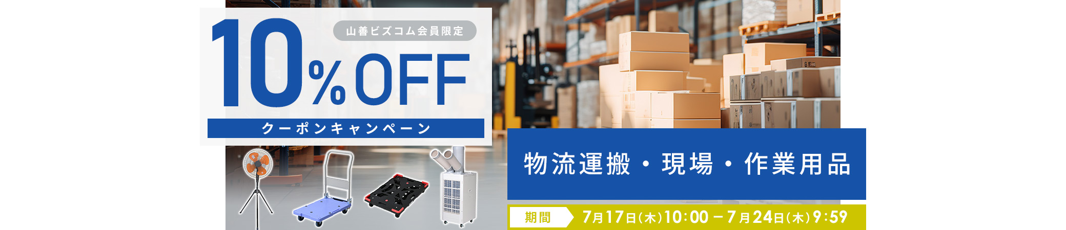 物流運搬・現場・作業用品10%OFFクーポンキャンペーン