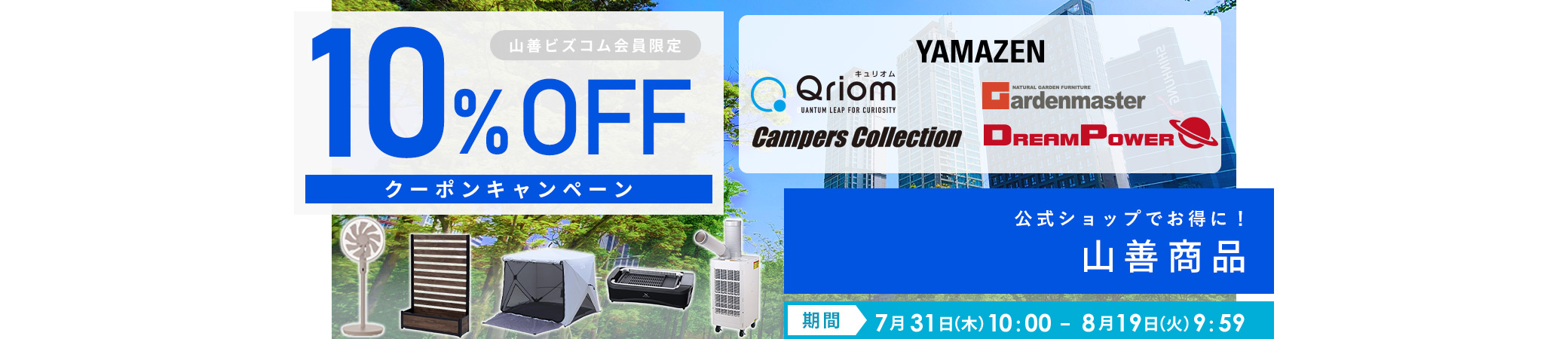 山善商品 最大10%OFFクーポンキャンペーン