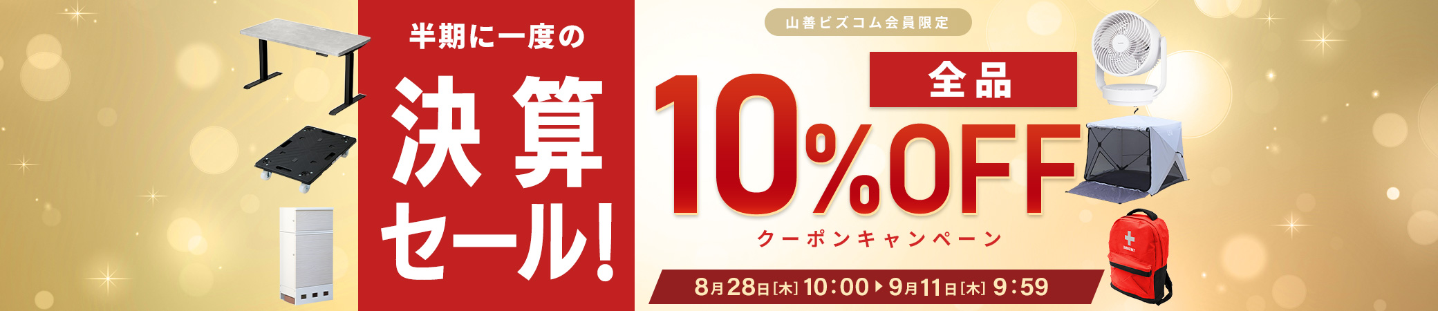 半期に1度の決算セール！全品最大10%OFFクーポン