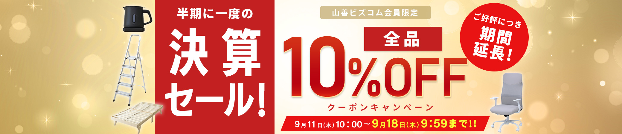 期間延長！半期に1度の決算セール！全品最大10%OFFクーポン