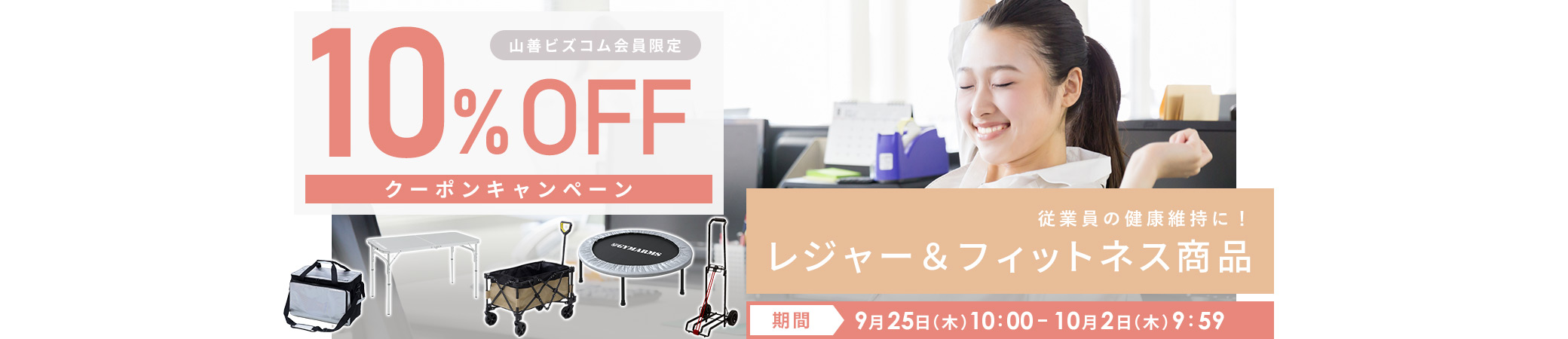 レジャー＆フィットネス 最大10%OFFクーポンキャンペーン