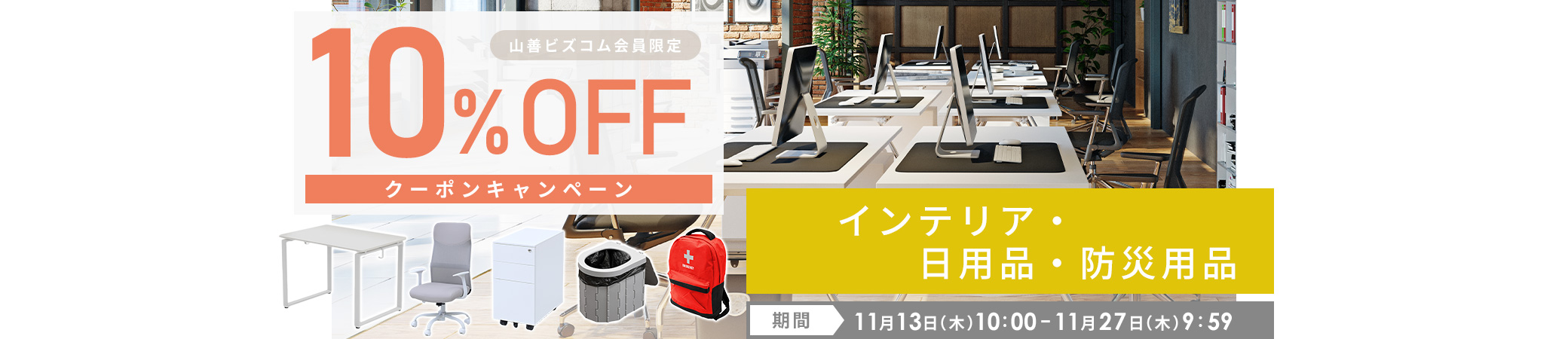 インテリア・日用品・防災用品 最大10%OFFクーポン