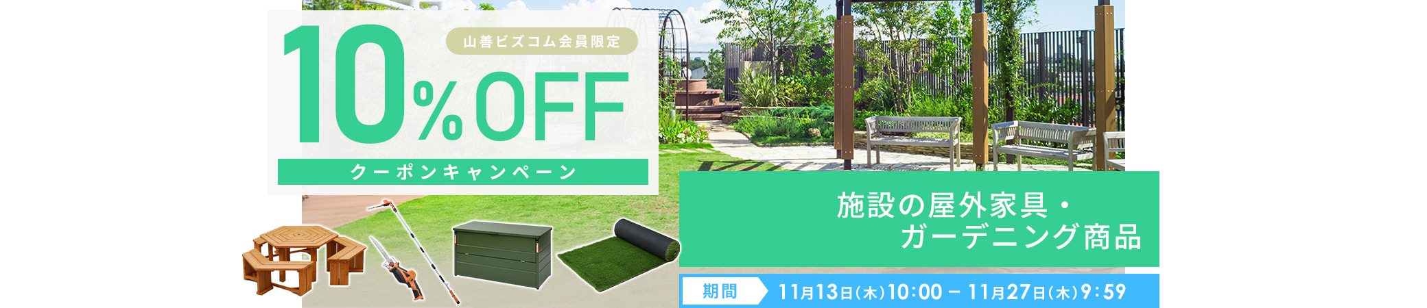 屋外家具・ガーデニング商品10%オフクーポン