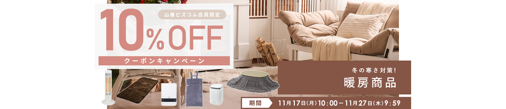 暖房商品 最大10%OFFクーポン