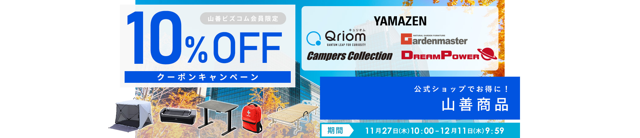 山善商品 最大10%OFFクーポンキャンペーン