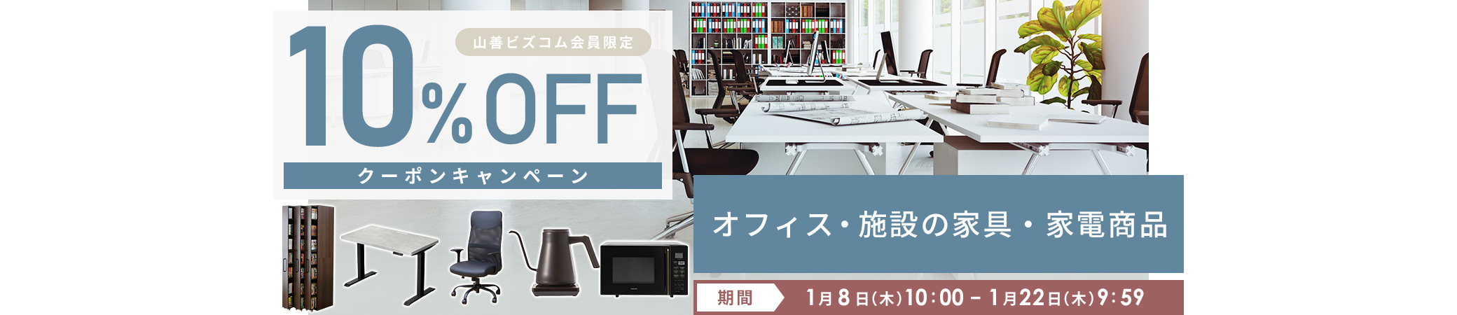 インテリア・家具・家電商品限定10%OFFクーポン