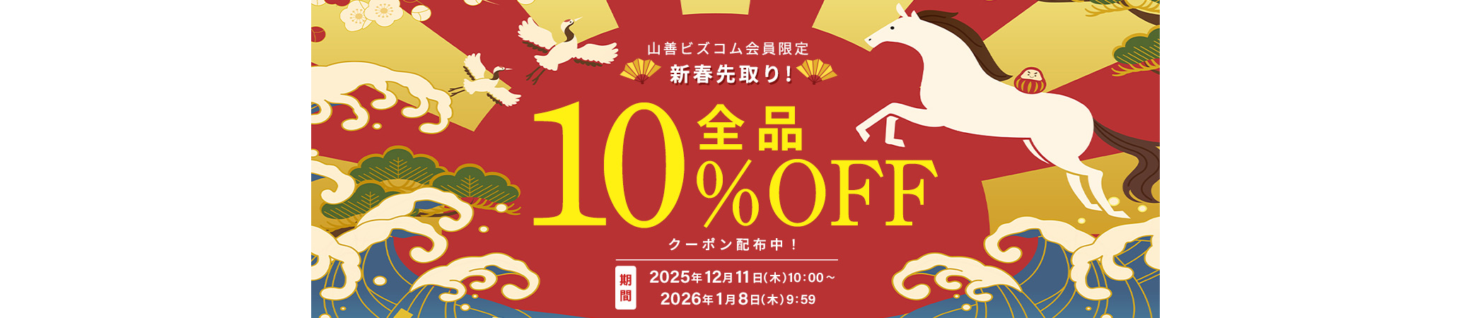 新春先取り！店内全品最大10%OFFクーポン