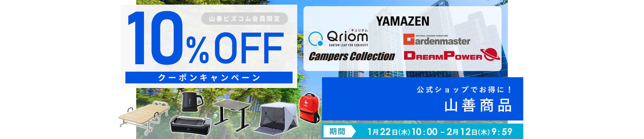 山善商品 最大10%OFFクーポンキャンペーン