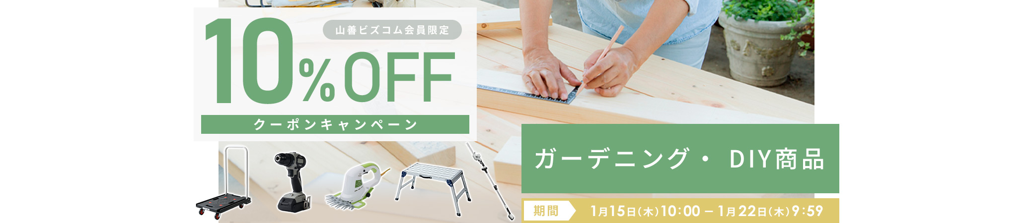 DIY・ガーデニング用品 最大10%OFFクーポン