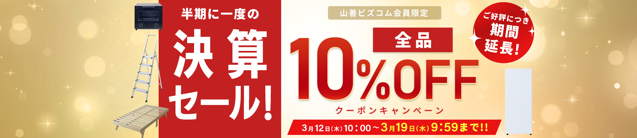 期間延長!半期に1度の決算セール!全品最大10%OFFクーポン