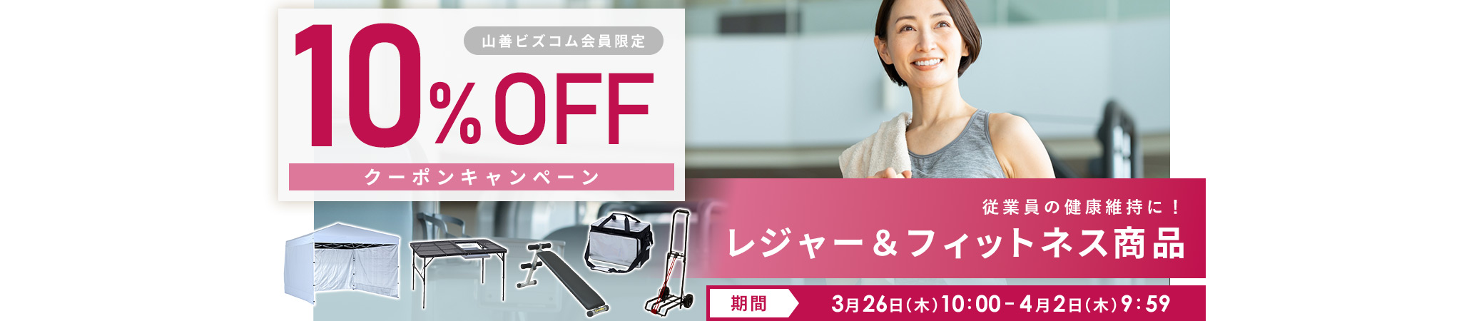 レジャー＆フィットネス 最大10%OFFクーポンキャンペーン