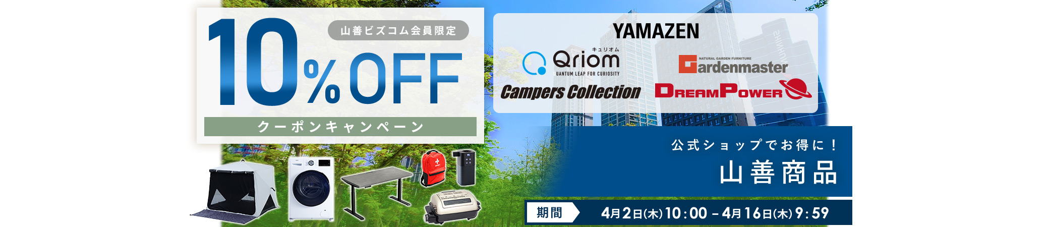 山善商品 最大10%OFFクーポンキャンペーン