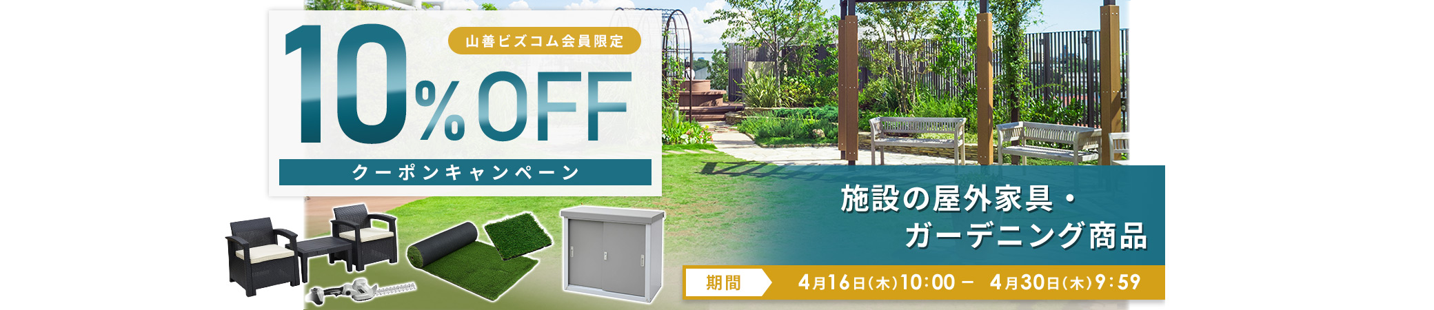 屋外家具・ガーデニング商品10%オフクーポン