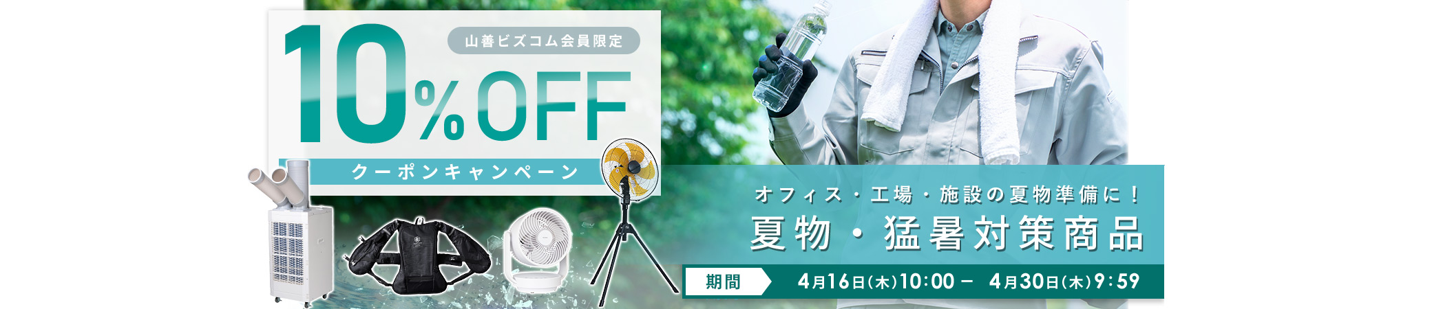 夏物・猛暑対策商品 最大10%オフクーポン