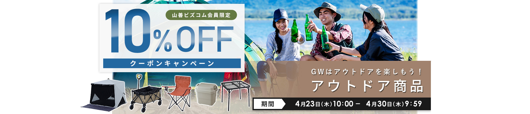 GWはアウトドアを楽しもう!アウトドア商品10%オフクーポン