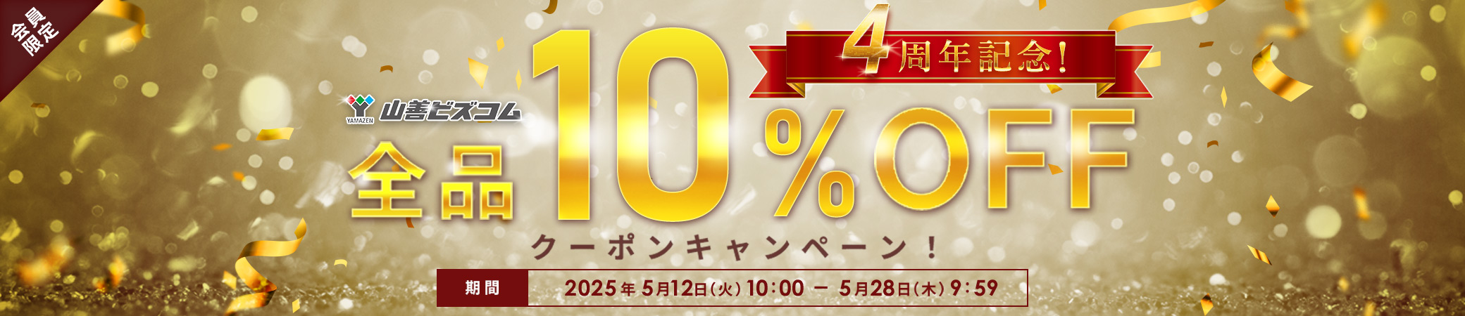 山善ビズコム4周年記念!全品最大10%OFFクーポン
