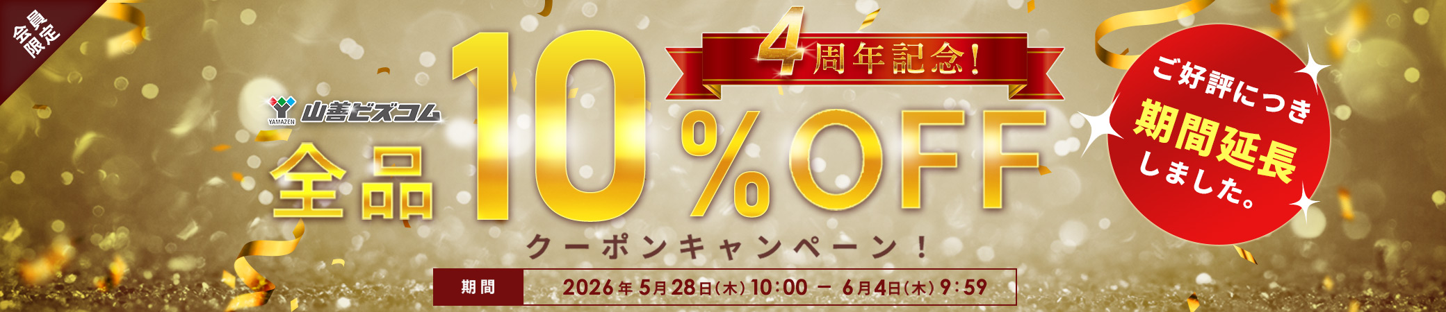 期間延長！山善ビズコム4周年記念！全品10%オフクーポン