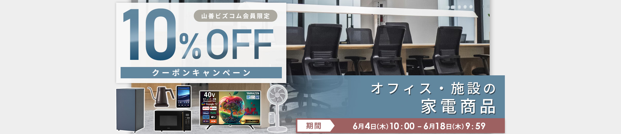 家電商品 最大10%OFFクーポン