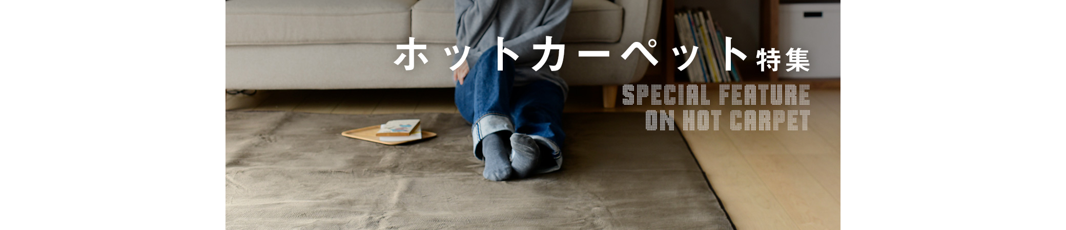 山善のおすすめホットカーペット特集